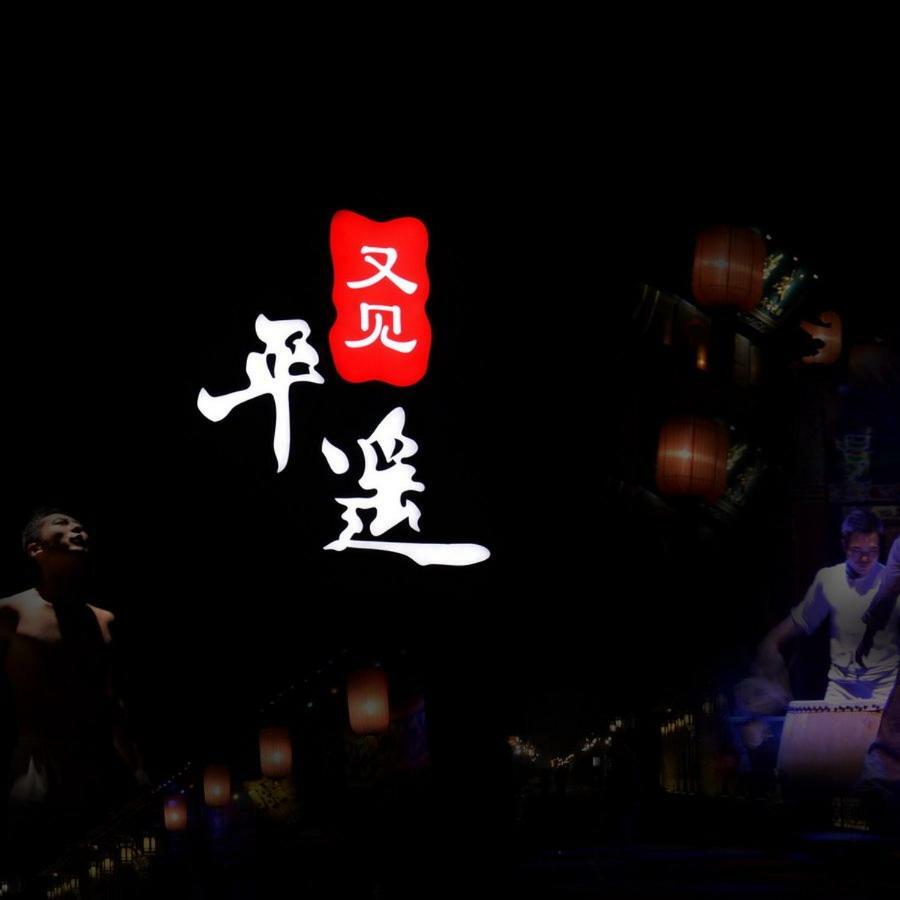 Pingyao Fu Lin Yuan Inn Buitenkant foto